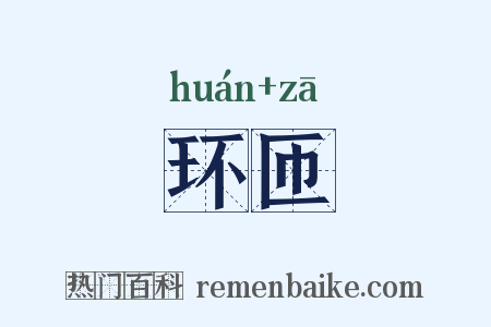环匝是什么意思的图片